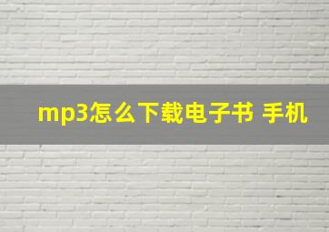 mp3怎么下载电子书 手机